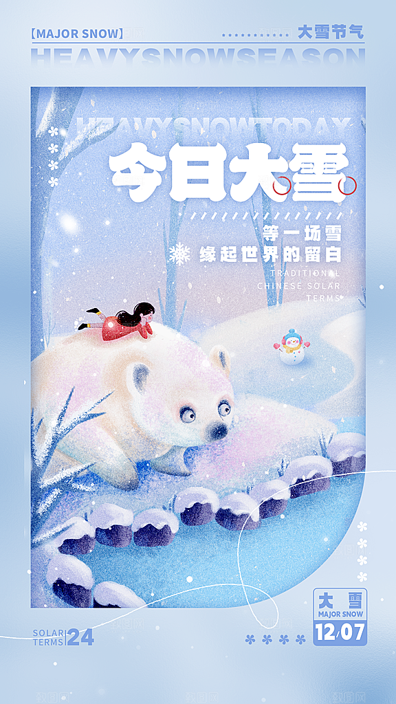 大雪节气简约大气海报