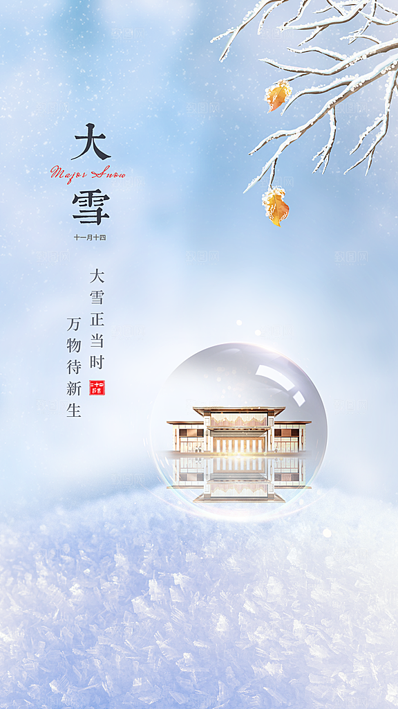 传统节气大雪海报模版