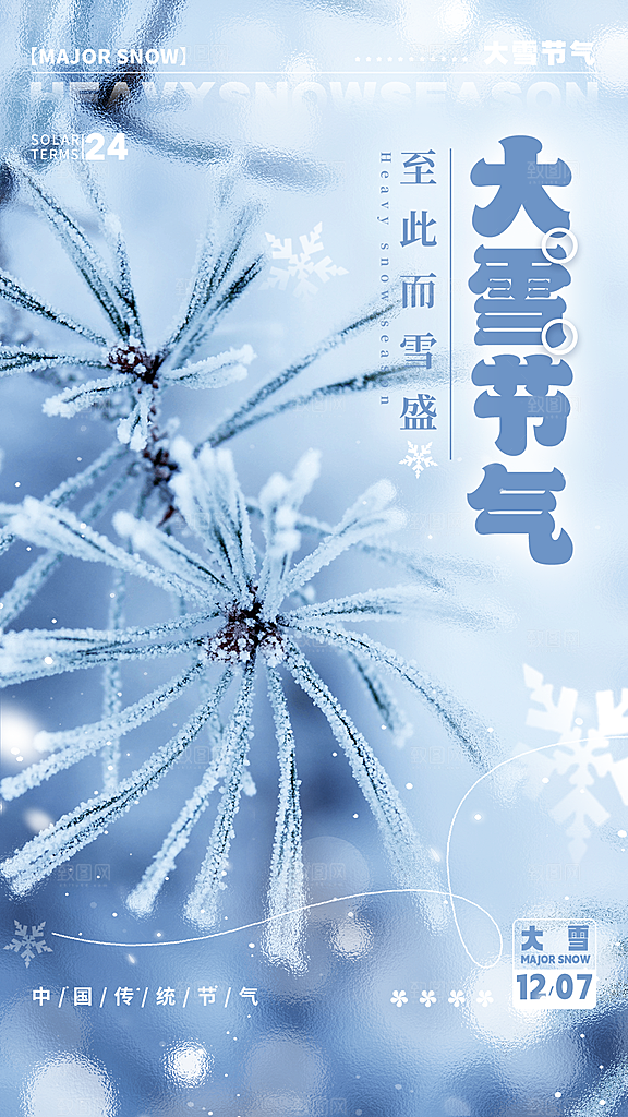 传统节气大雪海报模版