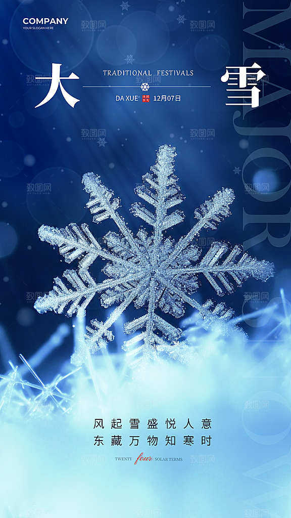传统节气大雪海报模版