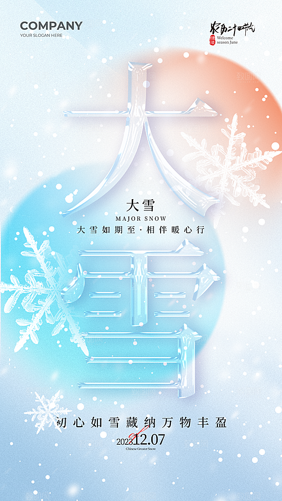 传统节气大雪海报模版