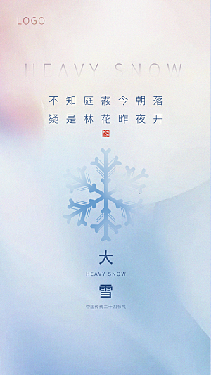 传统节气大雪海报模版