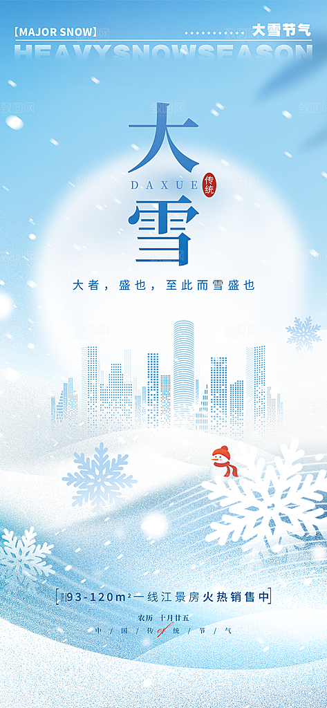 传统节气大雪海报模版