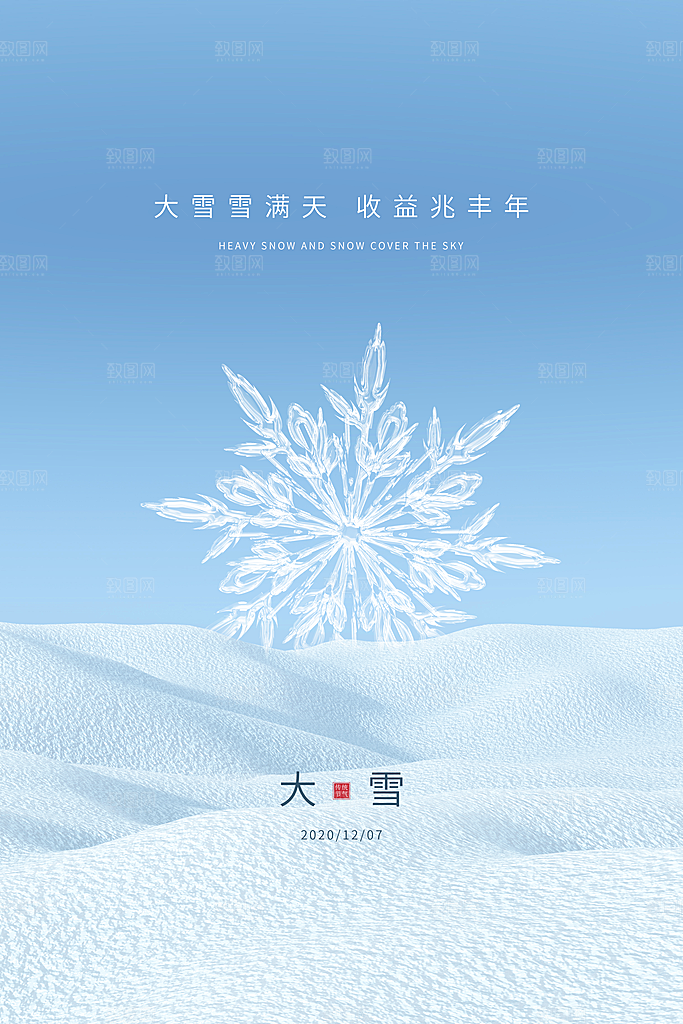 传统节气大雪海报模版