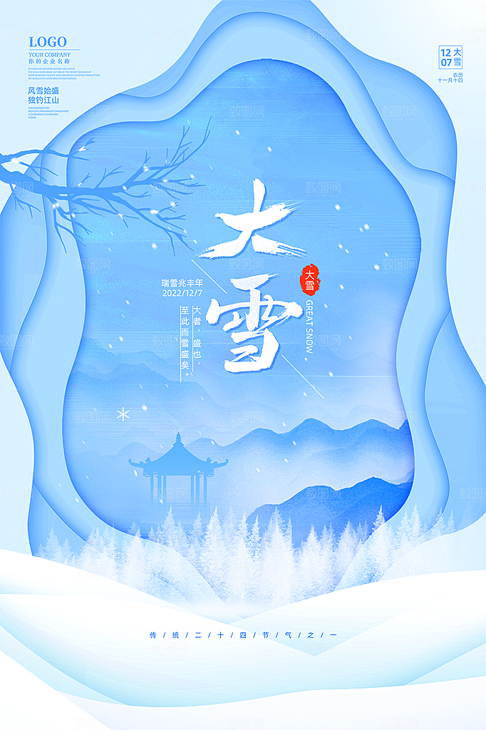 传统节气大雪海报模版