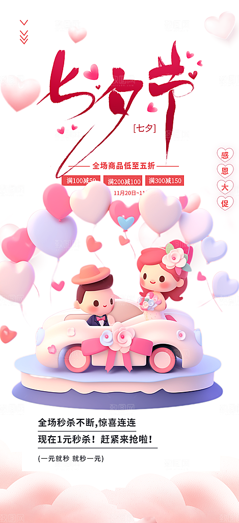 甜蜜美丽情人节爱情活动七夕节海报