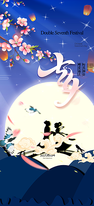 甜蜜美丽情人节爱情活动七夕节海报