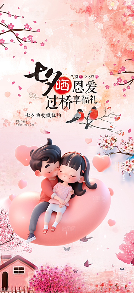 甜蜜美丽情人节爱情活动七夕节海报
