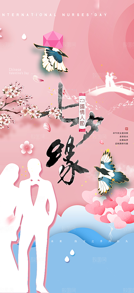 甜蜜美丽情人节爱情活动七夕节海报