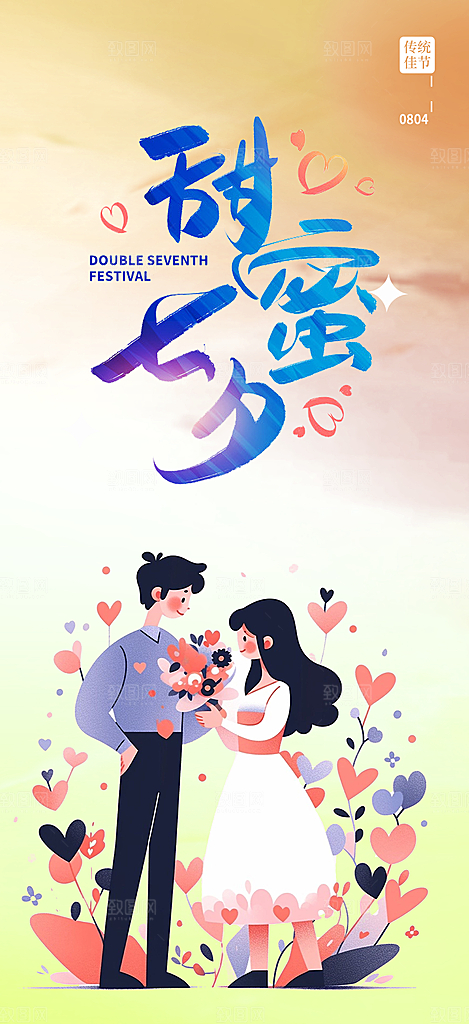 浪漫甜蜜美丽情人节爱情活动海报