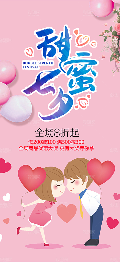 浪漫甜蜜美丽情人节爱情活动海报