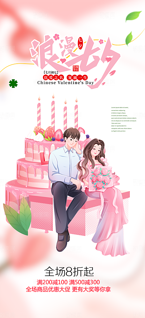 浪漫甜蜜美丽情人节爱情活动海报