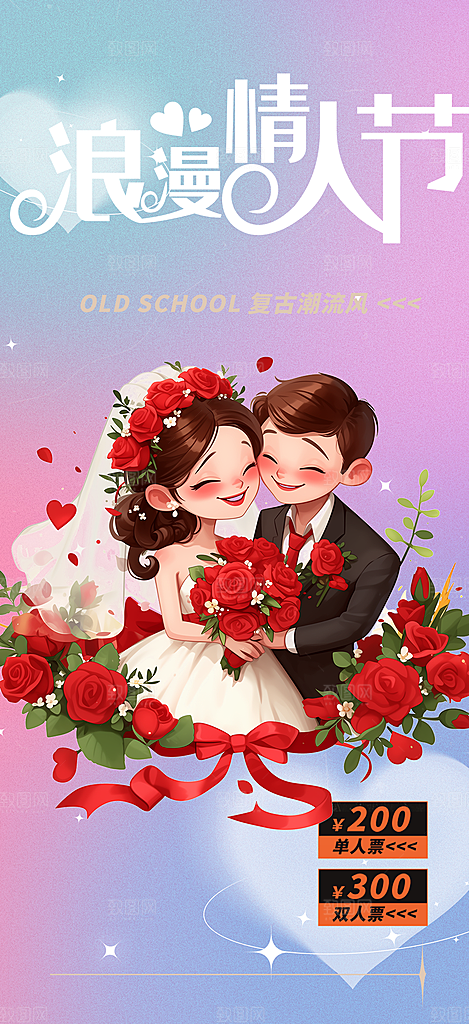 节日浪漫甜蜜美丽情人节爱情活动海报