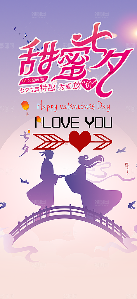 节日浪漫甜蜜美丽情人节爱情活动海报