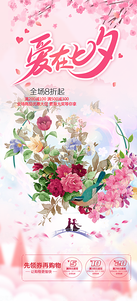 节日浪漫甜蜜美丽情人节爱情活动七夕节海报