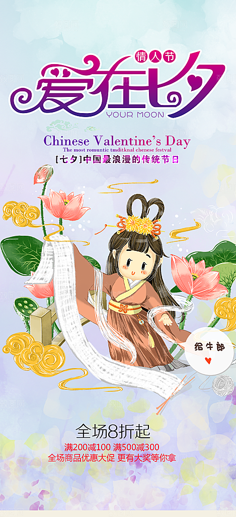 节日浪漫甜蜜美丽情人节爱情活动七夕节海报