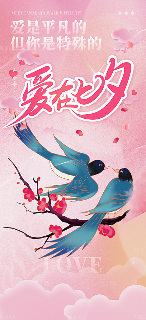 节日浪漫甜蜜美丽情人节爱情活动七夕节海报