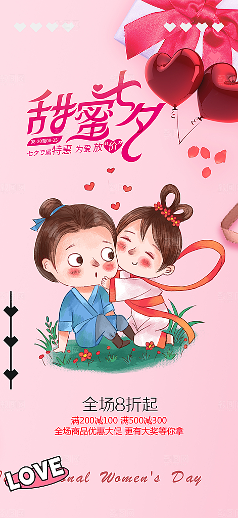 节日浪漫甜蜜美丽情人节爱情活动七夕节海报