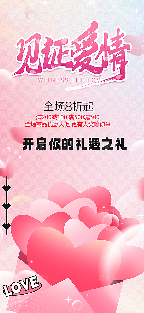 节日浪漫甜蜜美丽情人节爱情活动七夕节海报