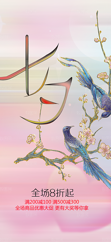 节日浪漫甜蜜美丽情人节爱情活动七夕节海报