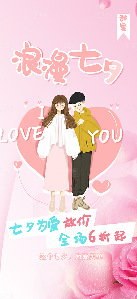 节日浪漫甜蜜美丽情人节爱情活动七夕节海报