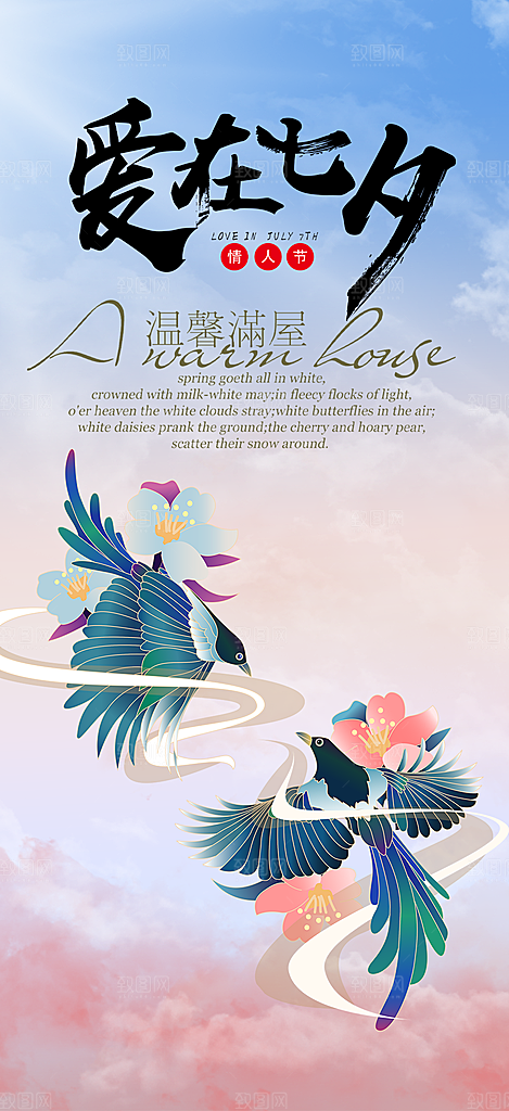节日浪漫甜蜜美丽情人节爱情活动七夕节海报