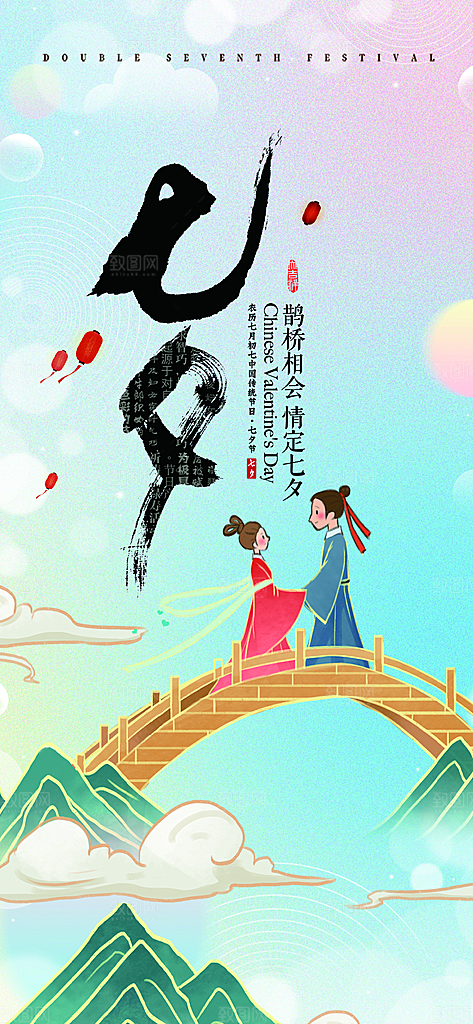 节日浪漫甜蜜美丽情人节爱情活动七夕节海报