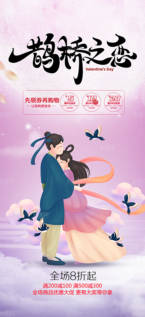 节日浪漫甜蜜美丽情人节爱情活动七夕节海报