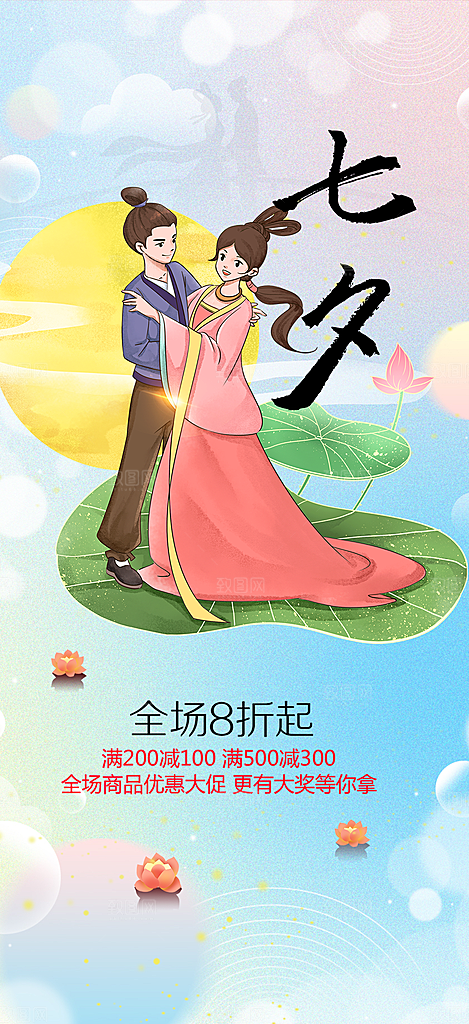 节日浪漫甜蜜美丽情人节爱情活动七夕节海报