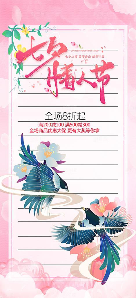 节日浪漫甜蜜美丽情人节爱情活动七夕节海报