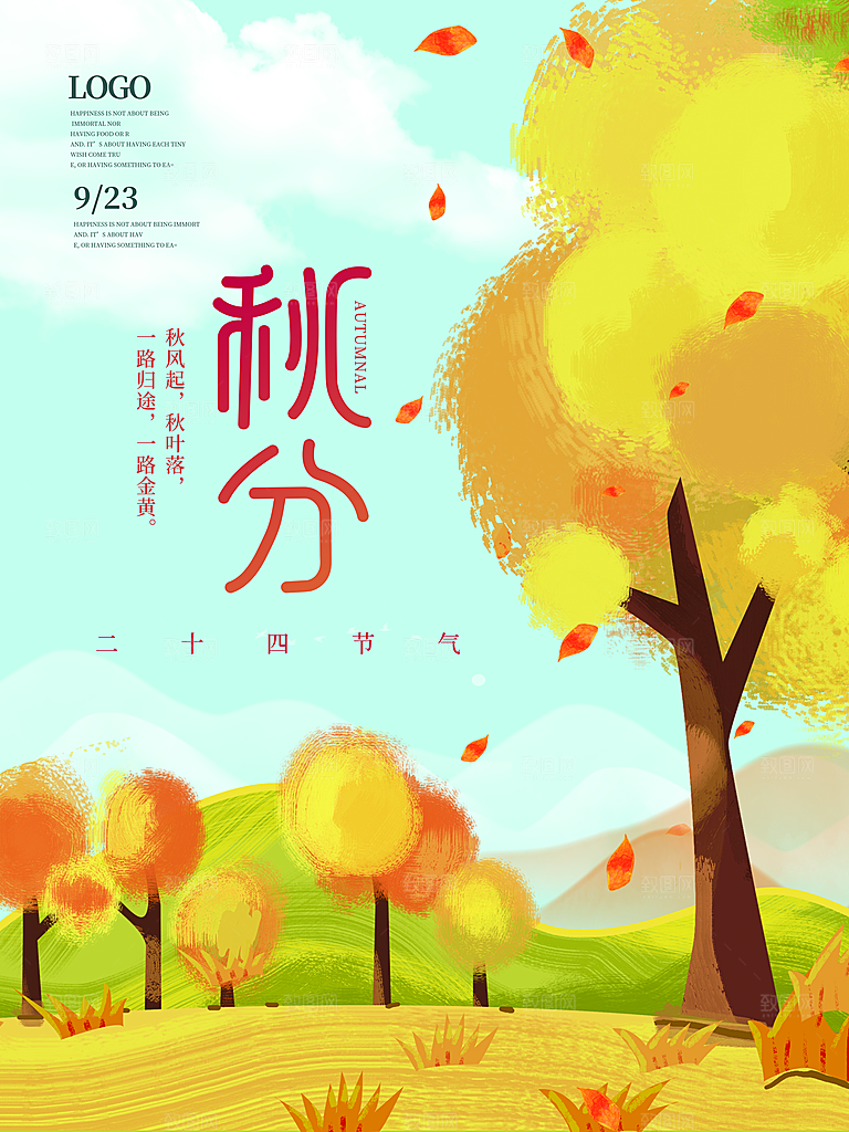 传统节气秋分海报模版