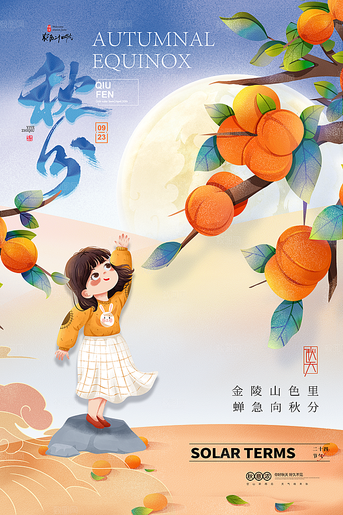 传统节气秋分海报模版
