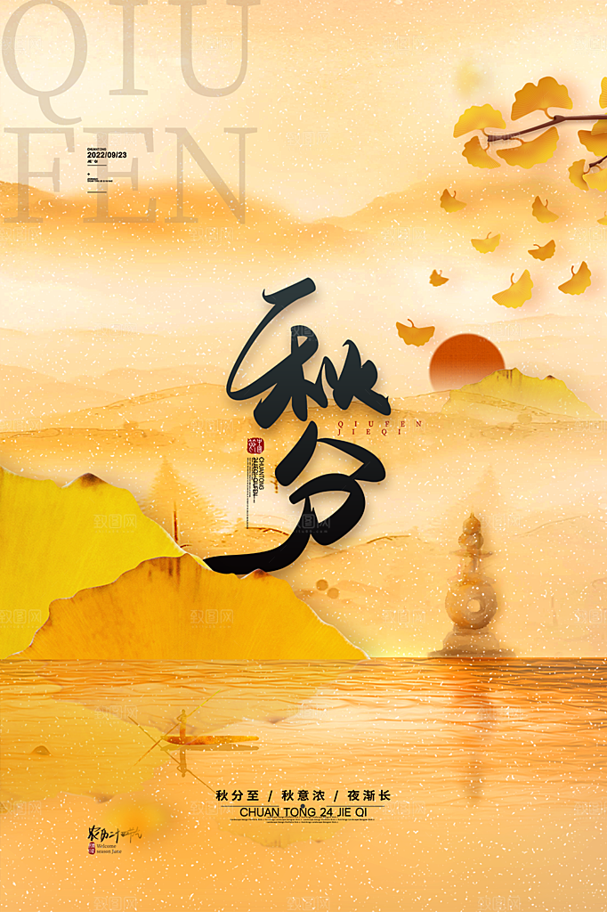 传统节气秋分海报模版