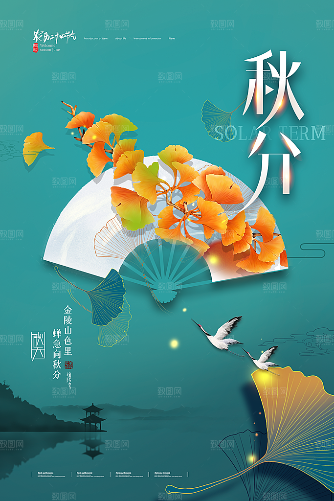 传统节气秋分海报模版