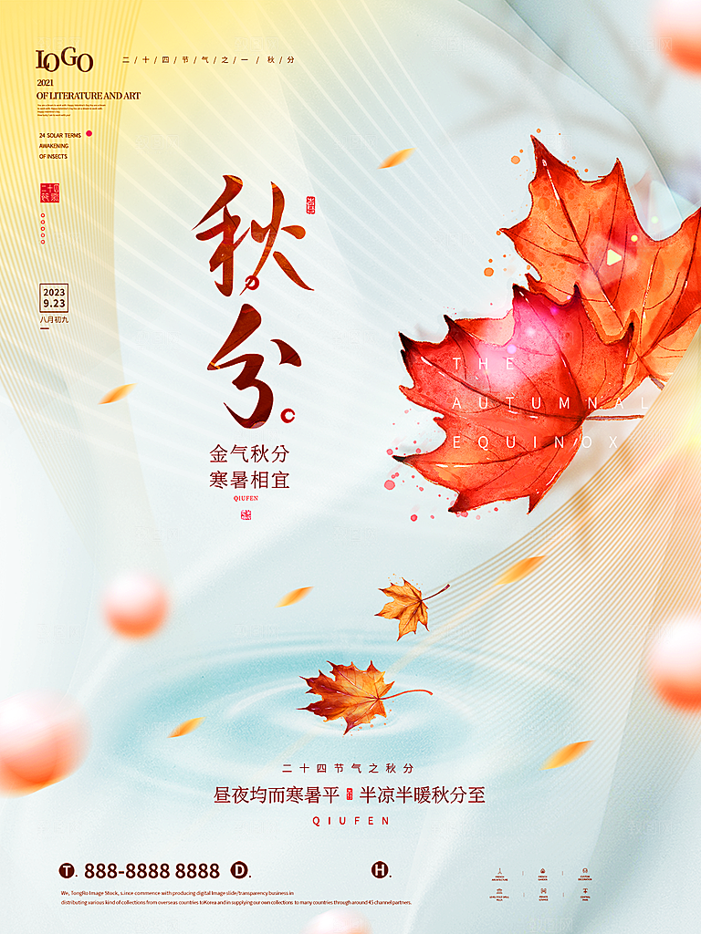 传统节气秋分海报模版