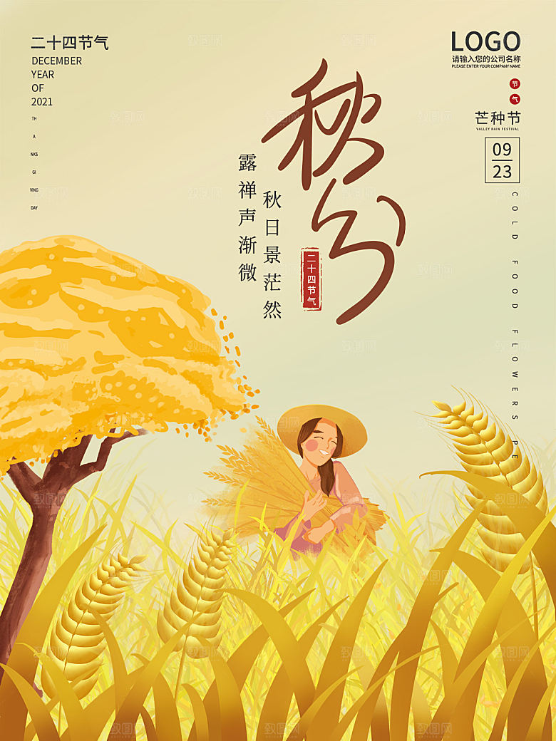 传统节气秋分海报模版