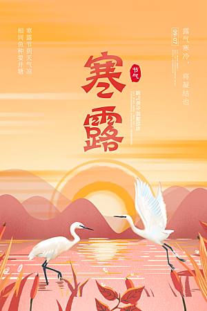 寒露节气简约大气海报