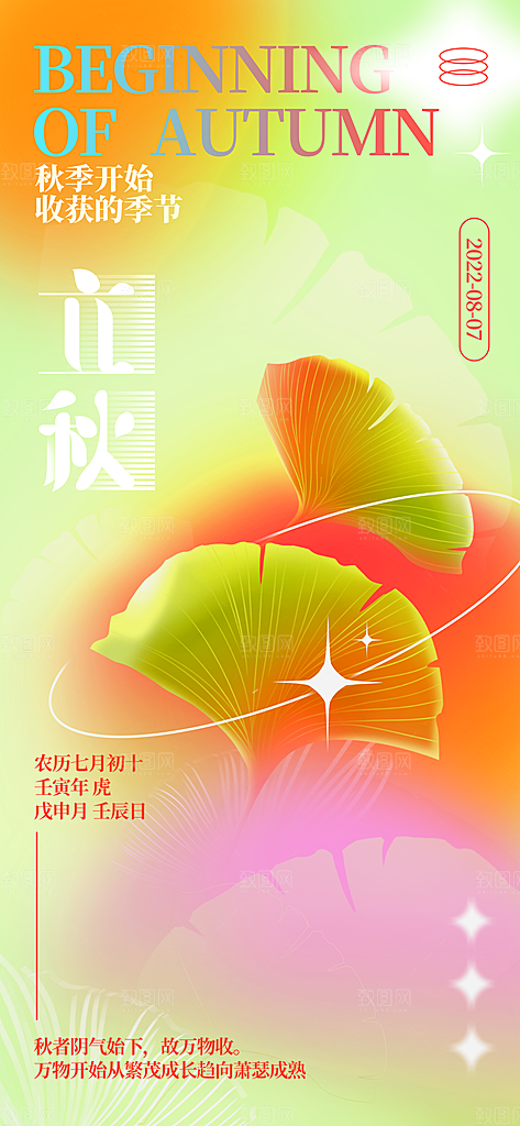 立秋海报立秋节气