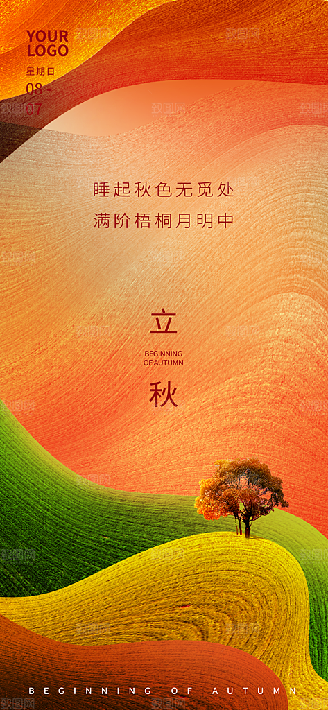 立秋海报立秋节气
