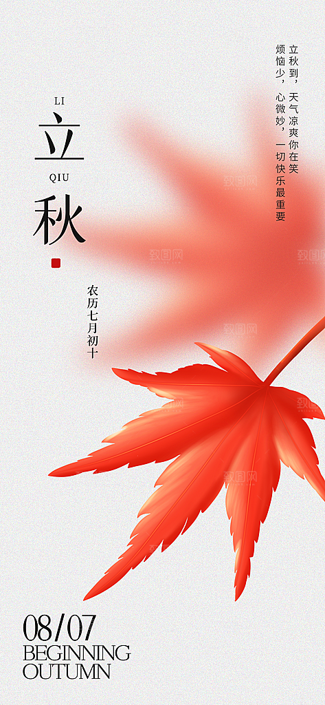 立秋海报立秋节气