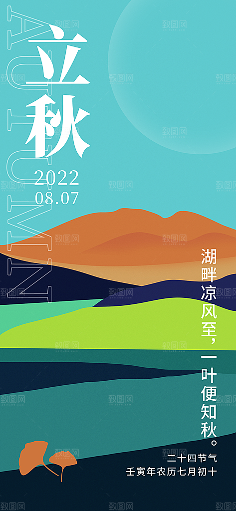 立秋节气立秋海报