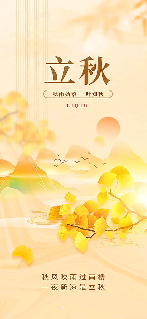立秋节气立秋海报