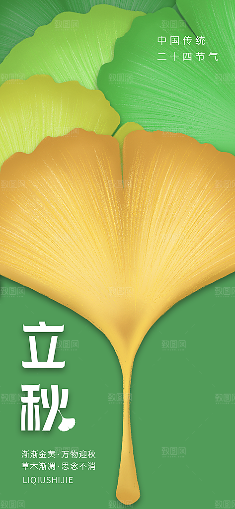 立秋节气立秋海报