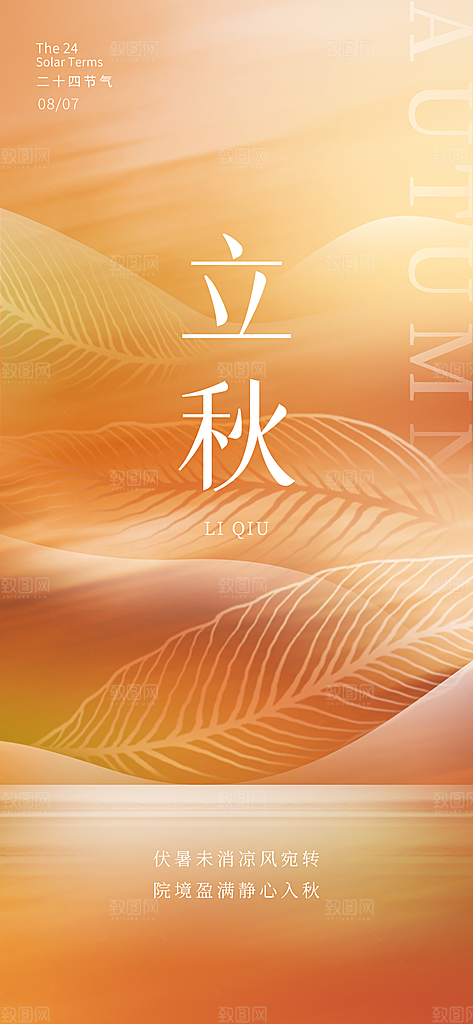 立秋节气立秋海报