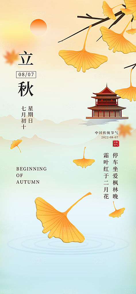 立秋节气立秋海报