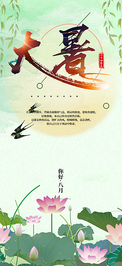 节气大暑炎热节气海报
