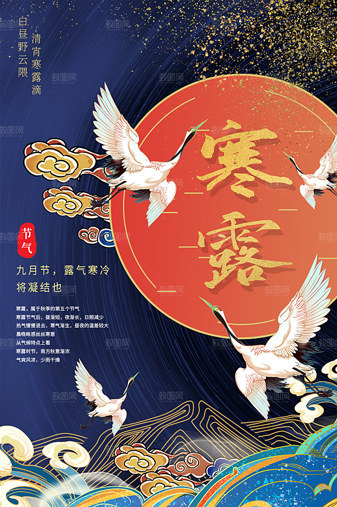 寒露节气简约大气海报