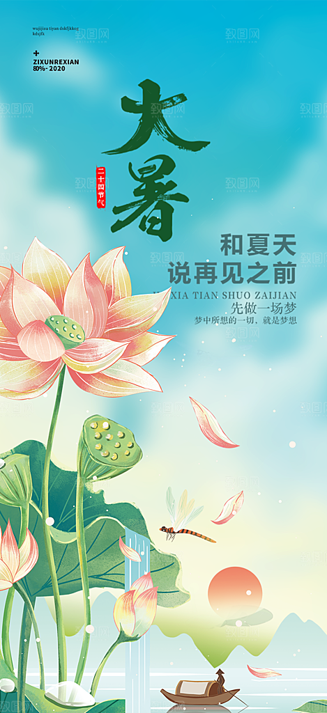 节气大暑炎热节气海报