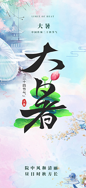 节气大暑炎热节气海报