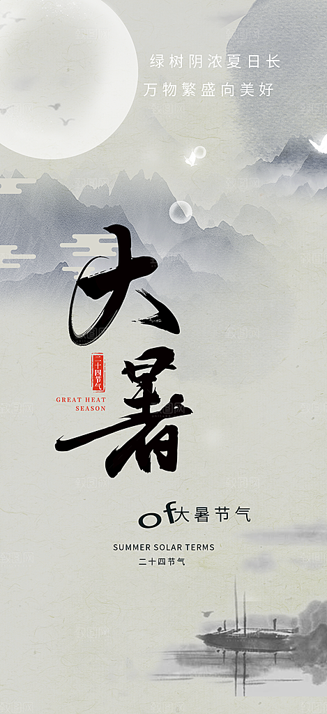 节气大暑炎热节气海报